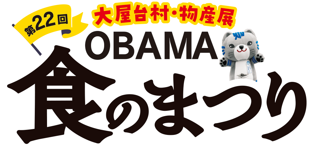OBAMA(小浜)食のまつり